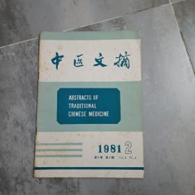 中医文摘（双月刊）