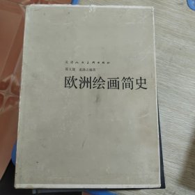 欧洲绘画简史 有印章 签名