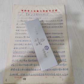 國內(nèi)軟組織病學(xué)科研奠基人（之一）柳登順先生醫(yī)學(xué)論文手稿（圓珠筆復(fù)寫稿）《脊柱和脊髓的生物力學(xué)》，全8頁。柳登順（1938.3— ），男，上海市人。六十年代畢業(yè)于上海第一醫(yī)學(xué)院（今復(fù)旦大學(xué)上海醫(yī)學(xué)院），中國傳統(tǒng)醫(yī)學(xué)手法研究會副理事長。1987年在國內(nèi)（鄭州）成立了首家軟組織病研究所，1990年北京亞運會期間，任亞運會義診團專家委員會副主任委員。被評為“中國優(yōu)秀醫(yī)學(xué)專家”。