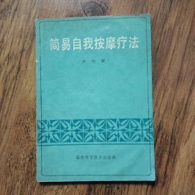 简易自我按摩疗法