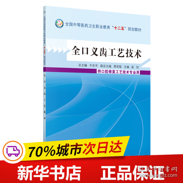 全口义齿工艺技术/全国中等医药卫生职业教育“十二五”规划教材