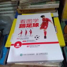 看图学踢足球，内有光盘