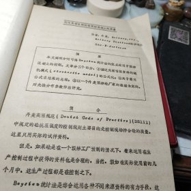 《52》、建筑科技1979R1LEM混凝土结构质量控制会议论文选译第一辑    国家建工总局四局建筑科学研究所油印！1980年！