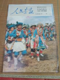 人民画报1983年（第5期）