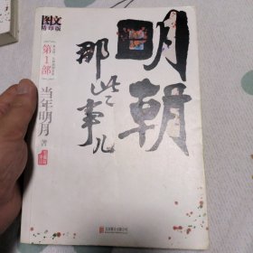 明朝那些事儿 第1部（图文精印版）：朱元璋：从和尚到皇帝