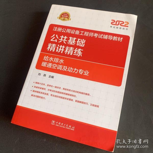 2022注册公用设备工程师考试辅导教材 公共基础 精讲精练（给水排水、暖通空调及动力专业）