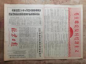 北京日报1970年1月8日（四版）