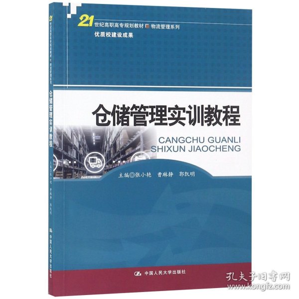 仓储管理实训教程(21世纪高职高专规划教材·物流管理系列)