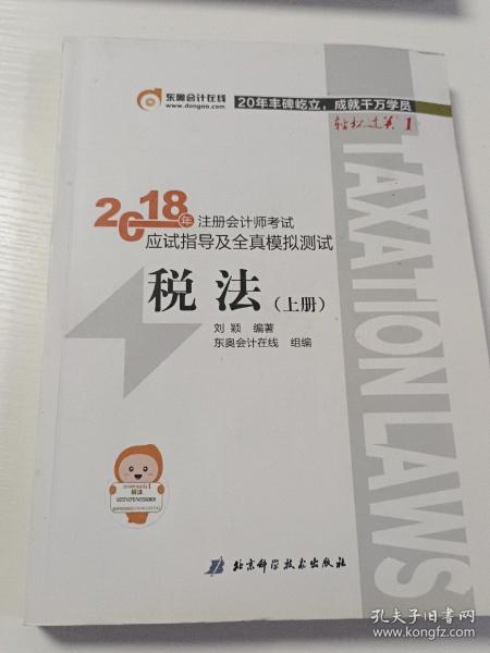 注册会计师2018教材东奥轻松过关1应试指导及全真模拟测试 税法 上下册