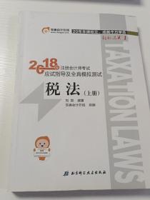 注册会计师2018教材东奥轻松过关1应试指导及全真模拟测试 税法 上下册