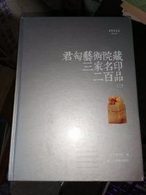 君匋艺术院藏三家名印二百品（上下册）16开精装现货