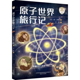 正版书世界科普经典：原子世界旅行记