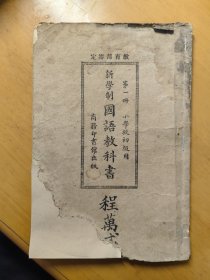 民国课本新学制国语教科书初小第一册