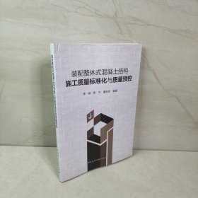 装配整体式混凝土结构施工质量标准化与质量预控