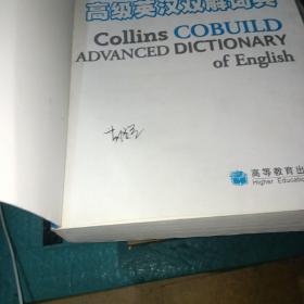 柯林斯COBUILD高级英汉双解词典（有点水渍印）