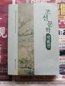 朝鲜文学作品选 朝鲜文