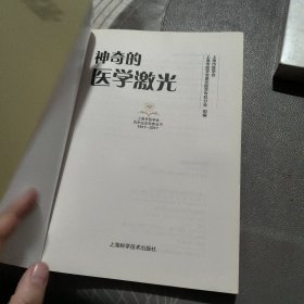 神奇的医学激光 【 20 1 8年1版 1印、品相不错 】