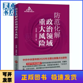 防范化解政治领域重大风险