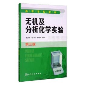 无机及分析化学实验 大中专理科数理化 侯振雨，范文秀，郝海玲 新华正版