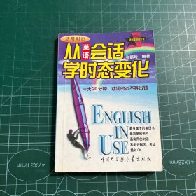 流利英语脱口说-从英语会话学时态变化