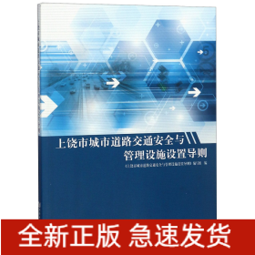 上饶市城市道路交通安全与管理设施设置导则