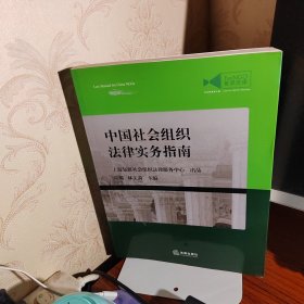 中国社会组织法律实务指南