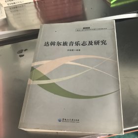 达斡尔族音乐志及研究