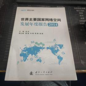 国防电子智库：世界主要国家网络空间发展年度报告2014