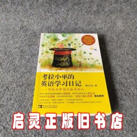 考拉小巫的英语学习日记：写给为梦想而奋斗的人