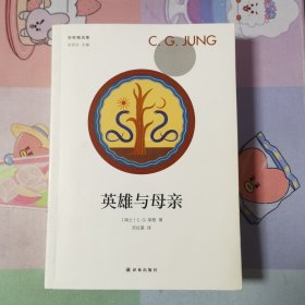 荣格精选集：英雄与母亲