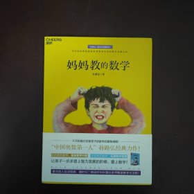 妈妈教的数学