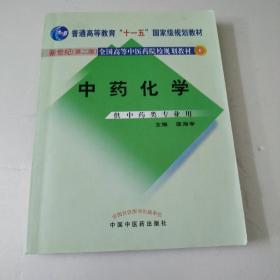 中药化学(如图)