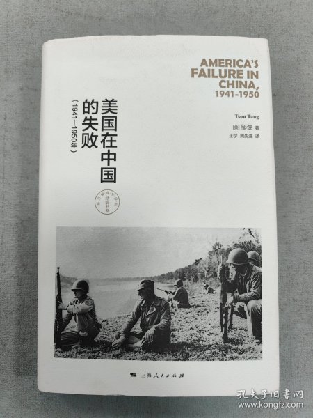 美国在中国的失败，1941-1950年（修订本）