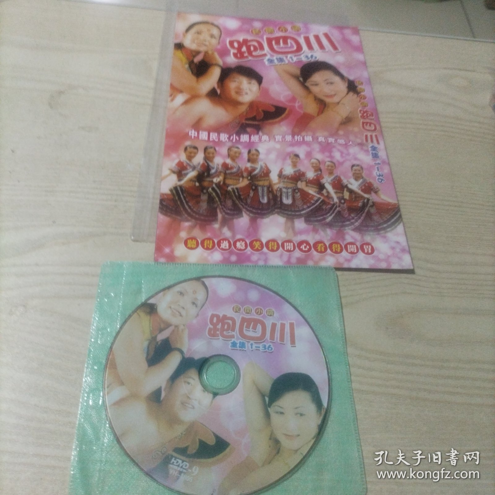 DVD光盘民间小调跑四川全集1-36（1碟简装）
