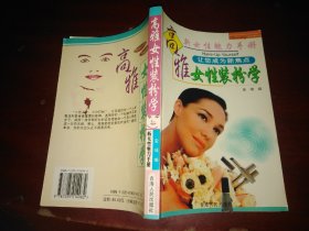 高雅女性装扮学