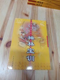 禅林宝训——中国佛学经典文库