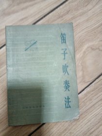 笛子吹奏法