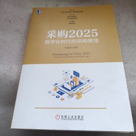 采购2025：数字化时代的采购管理