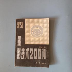 摄影技术200问