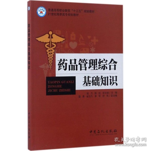 药品管理综合基础知识/普通高等职业教育“十三五”规划教材