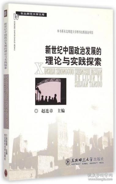 新世纪中国政治发展的理论与实践探索