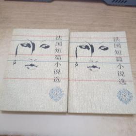 法国短篇小说选上下