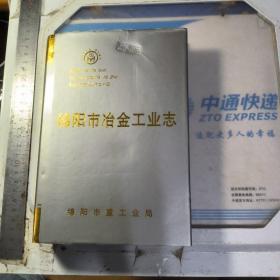 绵阳市冶金工业志-《绵阳市志》丛书之十四