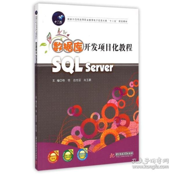 数据库开发项目化教程（SQL Server）
