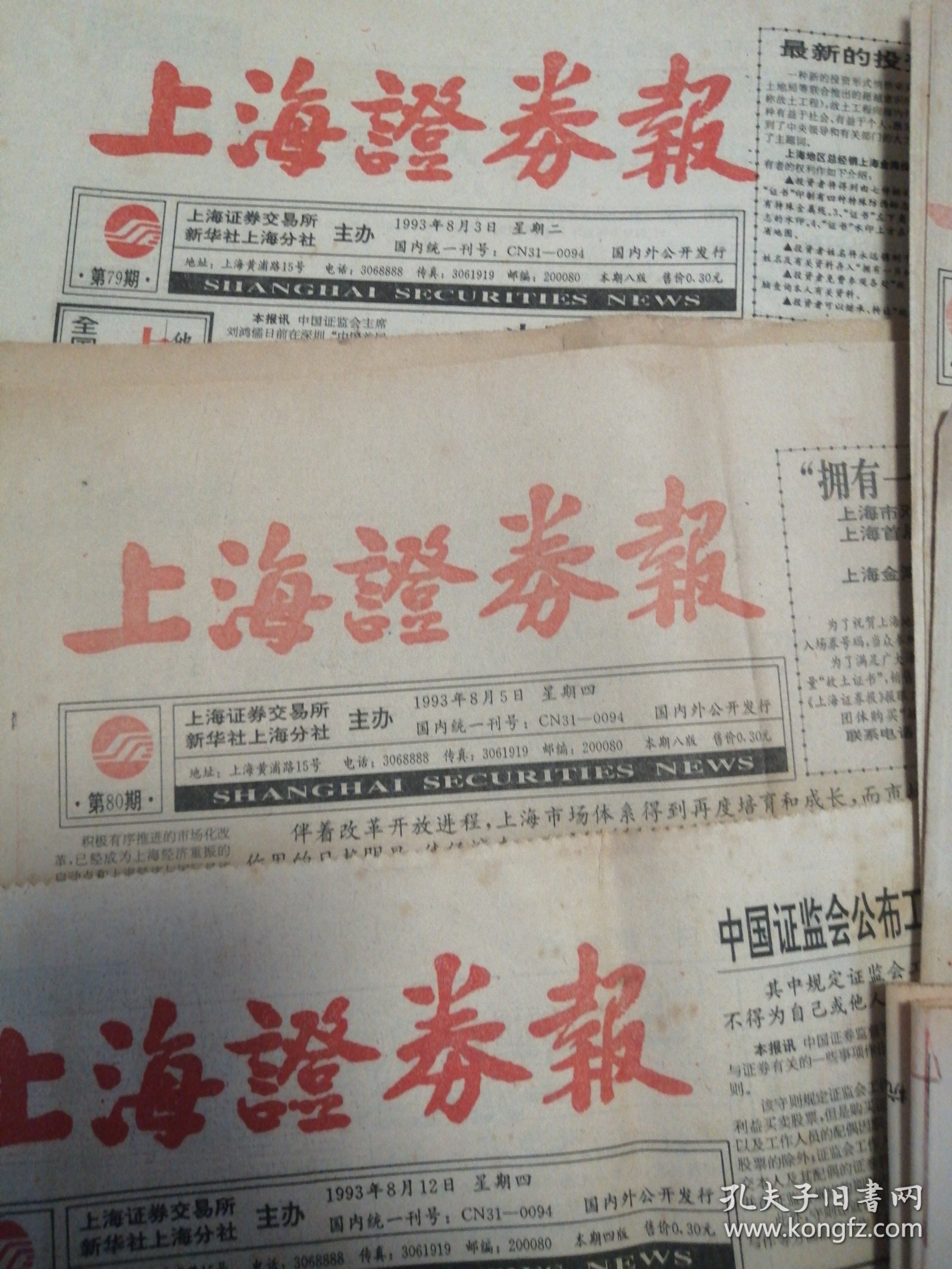 上海证券报1993年8月（第79，80、83、85、86、91、92、94期）8期合售，自然旧实物如图