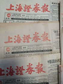 上海证券报1993年8月（第79，80、83、85、86、91、92、94期）8期合售，自然旧实物如图