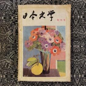 《日本文学》(1982年创刊号)