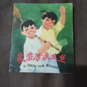 爱清洁讲卫生  1979年1版1印