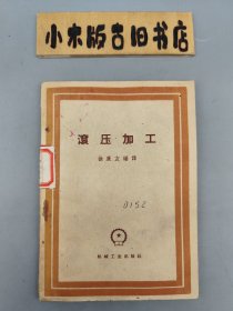 滚压加工 （1960年一版一印）