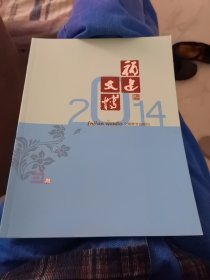 福建文博2014年第三期（B）